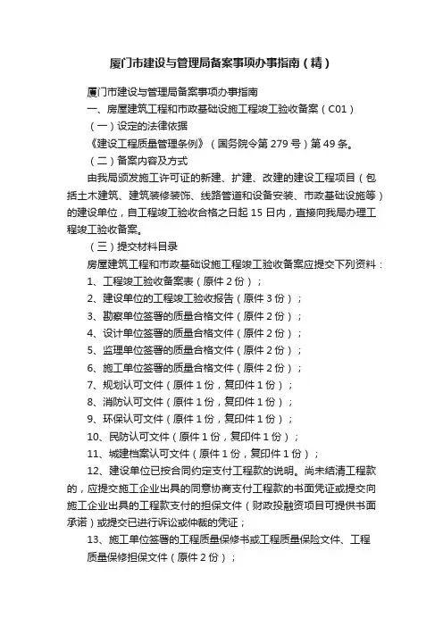 厦门市建设与管理局备案事项办事指南（精）