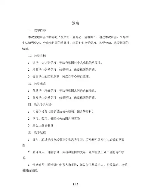 爱学习、爱劳动、爱祖国(教案) 小学生主题班会