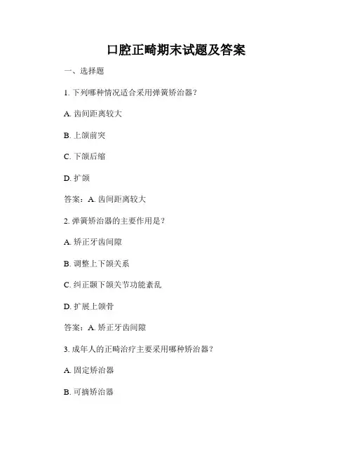 口腔正畸期末试题及答案