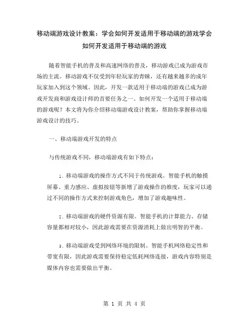 移动端游戏设计教案：学会如何开发适用于移动端的游戏