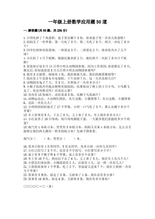 一年级上册数学应用题50道及答案(全优)