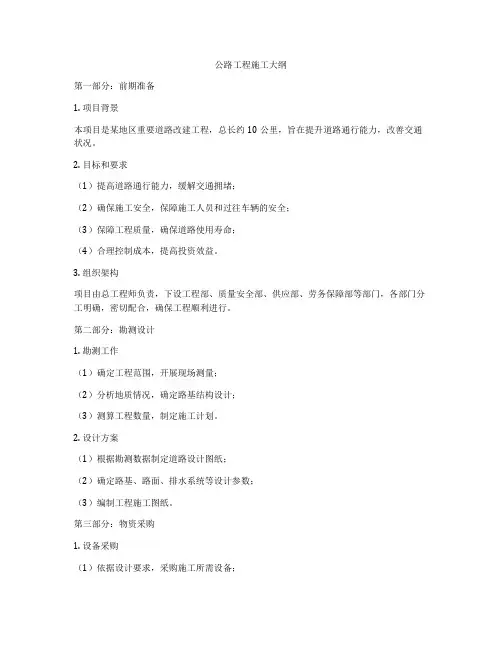 公路工程施工大纲