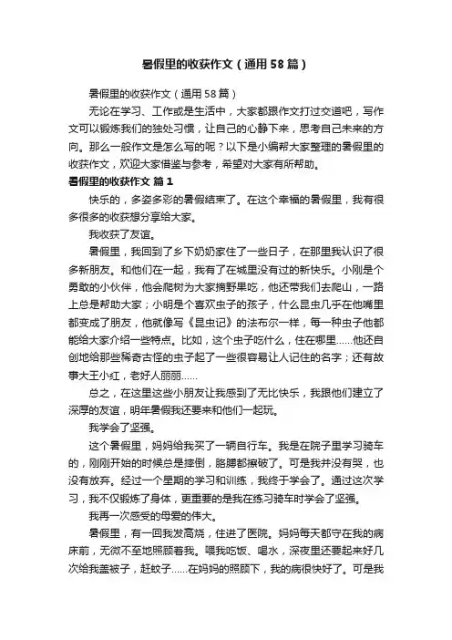 暑假里的收获作文（通用58篇）