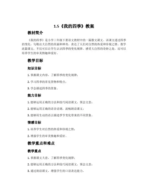 1.5《我的四季》教案