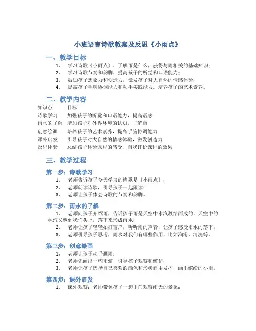 小班语言诗歌教案及反思《小雨点》