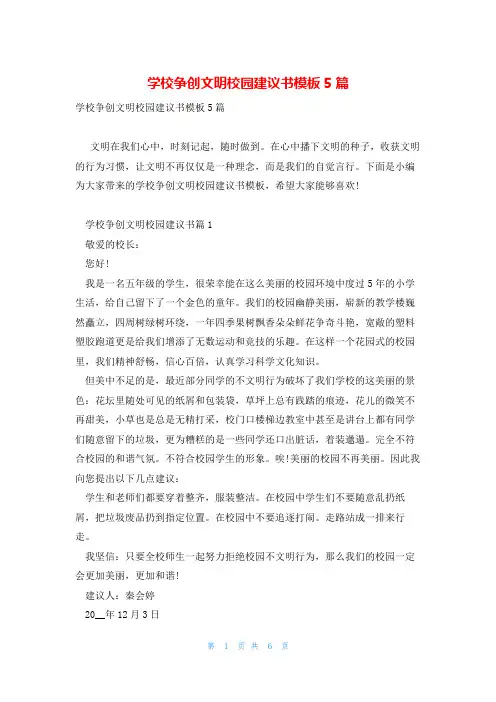 学校争创文明校园建议书模板5篇