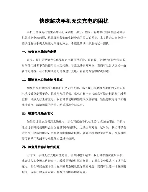 快速解决手机无法充电的困扰