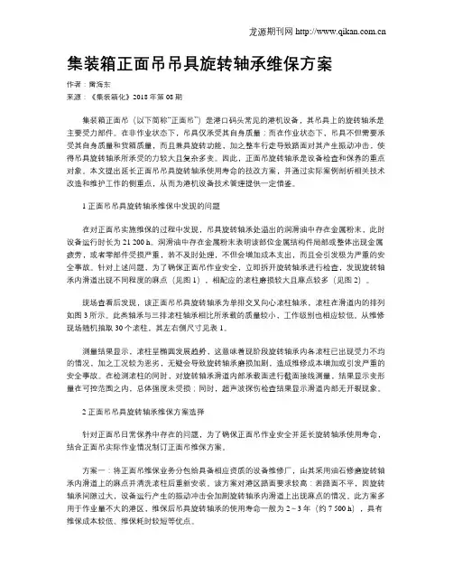 集装箱正面吊吊具旋转轴承维保方案