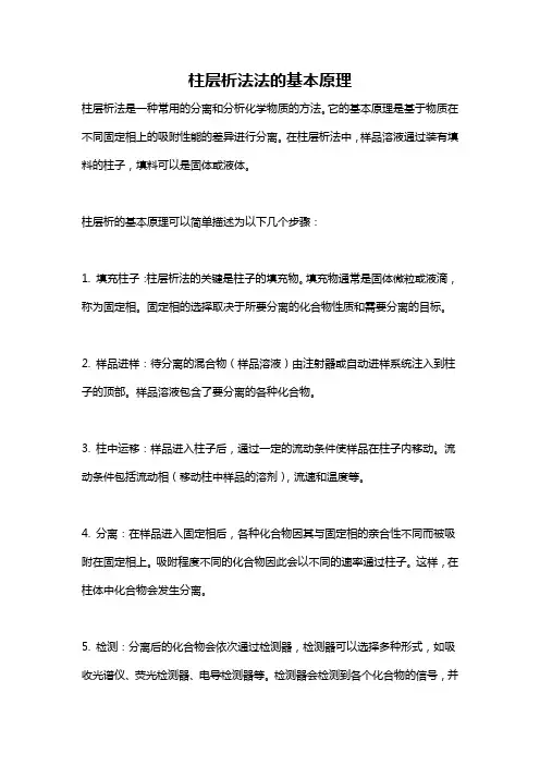 柱层析法法的基本原理