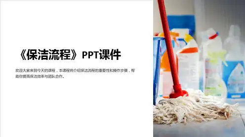 《保洁流程》课件