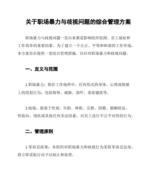 关于职场暴力与歧视问题的综合管理方案