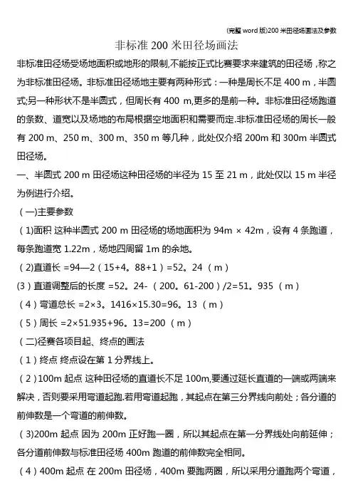(完整word版)200米田径场画法及参数
