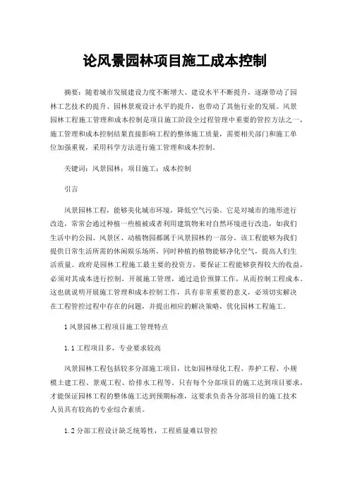 论风景园林项目施工成本控制