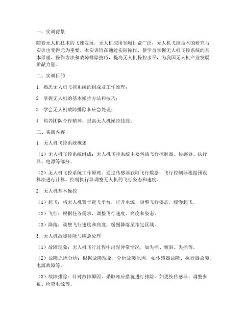 无人机飞控实训报告书