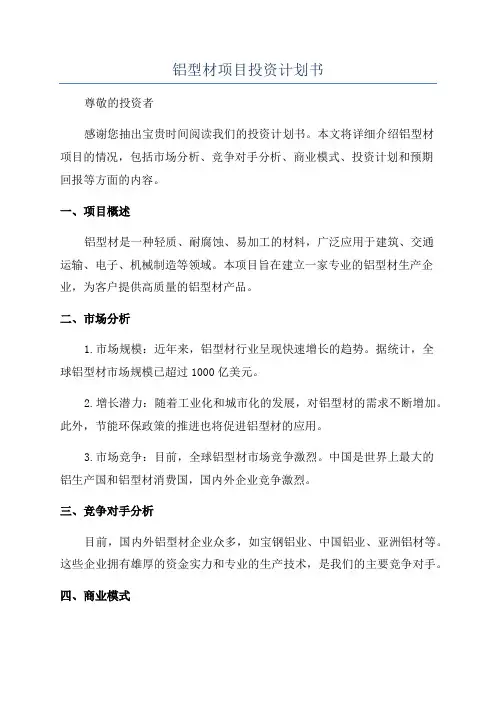 铝型材项目投资计划书