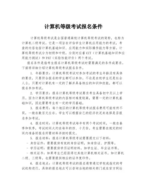 计算机等级考试报名条件