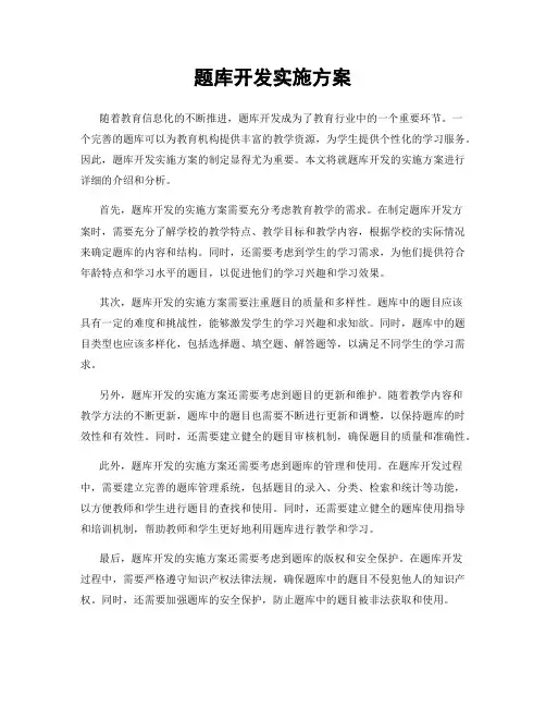 题库开发实施方案