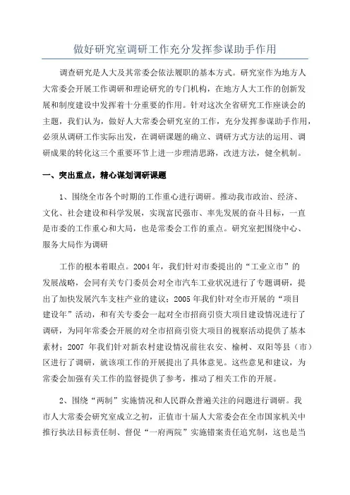 做好研究室调研工作充分发挥参谋助手作用