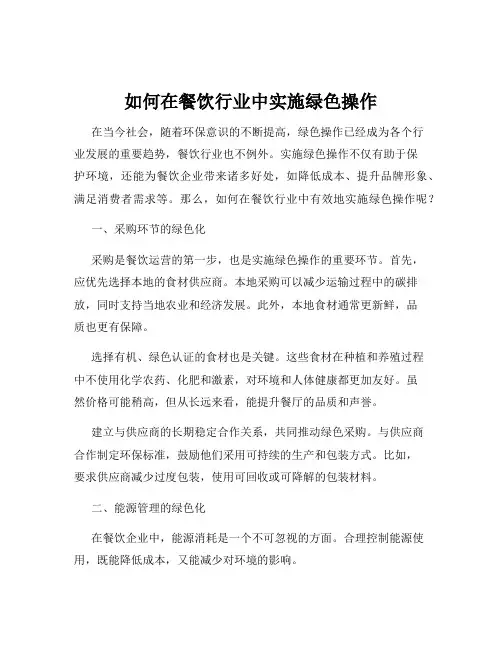 如何在餐饮行业中实施绿色操作