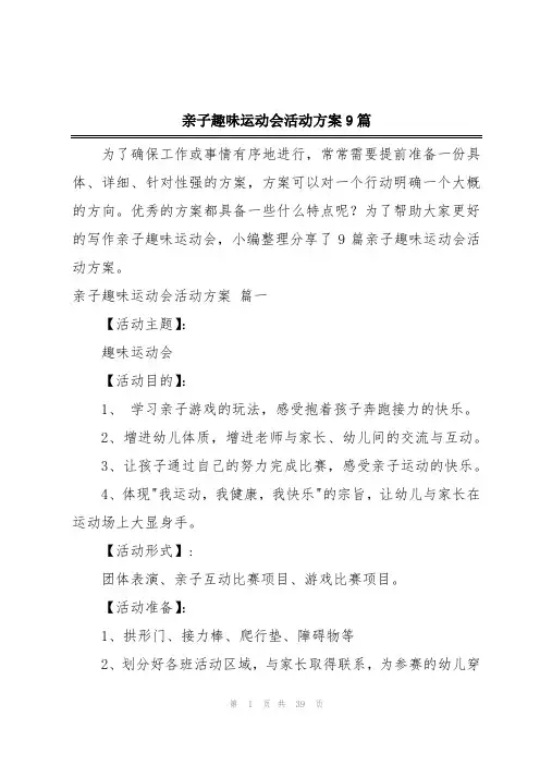 亲子趣味运动会活动方案9篇