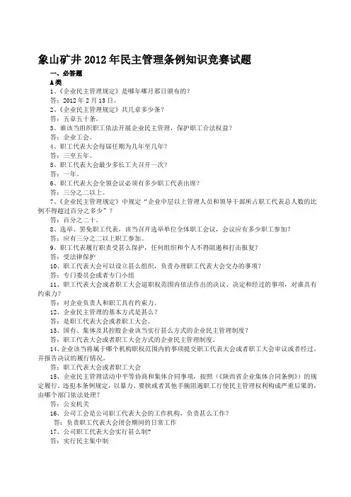 陕煤化民主管理知识竞赛复习题2