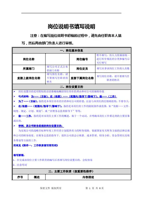 岗位说明书填写说明(非常详细)