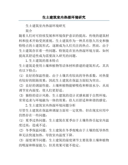 生土建筑室内热湿环境研究