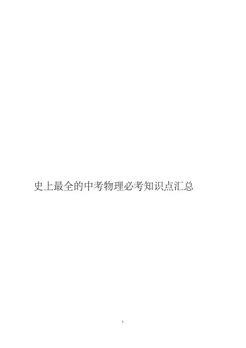 史上最全的中考物理必考知识点汇总