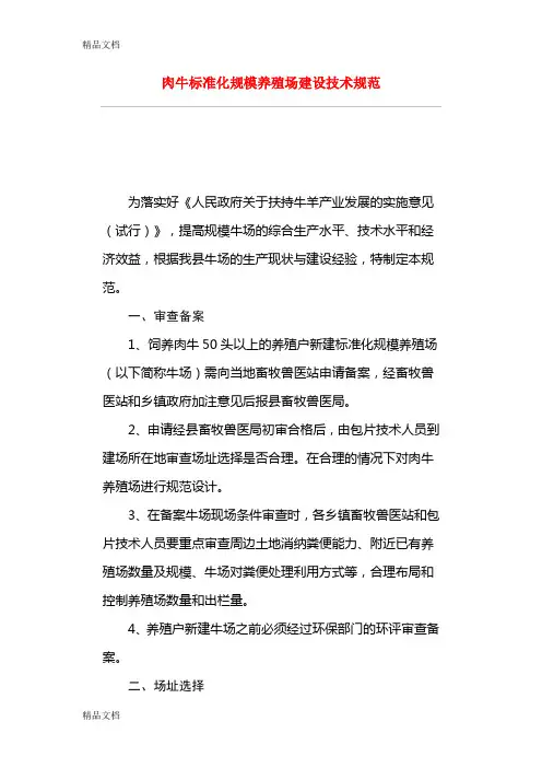 (整理)肉牛标准化规模养殖场建设技术规范