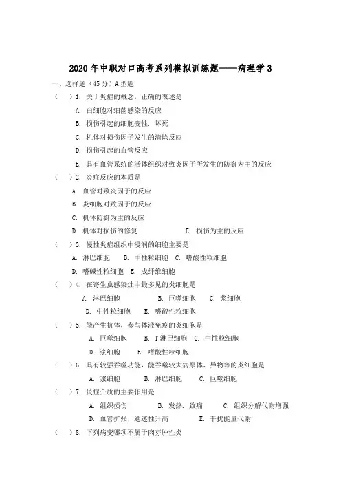 2020年中职对口高考系列模拟训练题——病理学 3