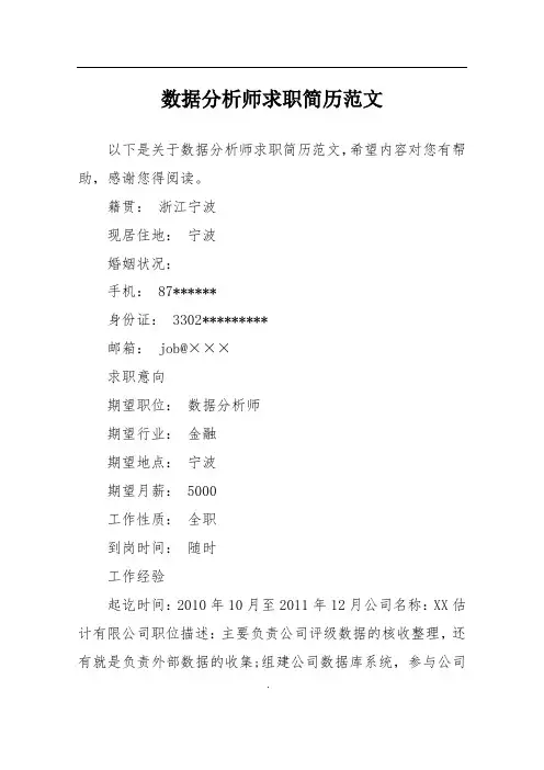 数据分析师求职简历范文