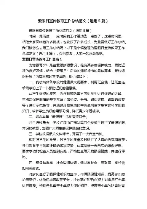 爱眼日宣传教育工作总结范文（通用5篇）