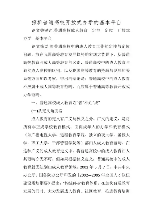 探析普通高校开放式办学的基本平台