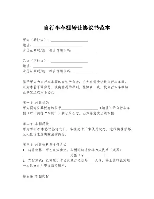 自行车车棚转让协议书范本