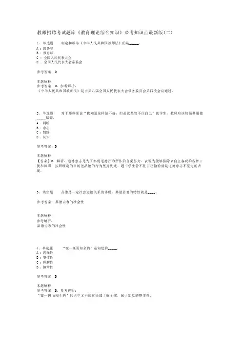 教师招聘考试题库《教育理论综合知识》必考知识点最新版(二)_69