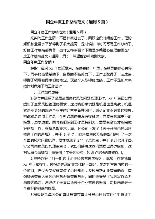 国企年度工作总结范文（通用5篇）