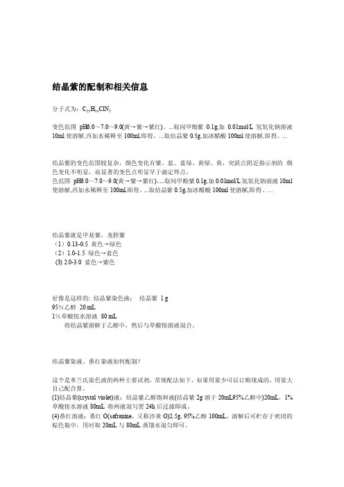 结晶紫的配制和相干信息[指南]