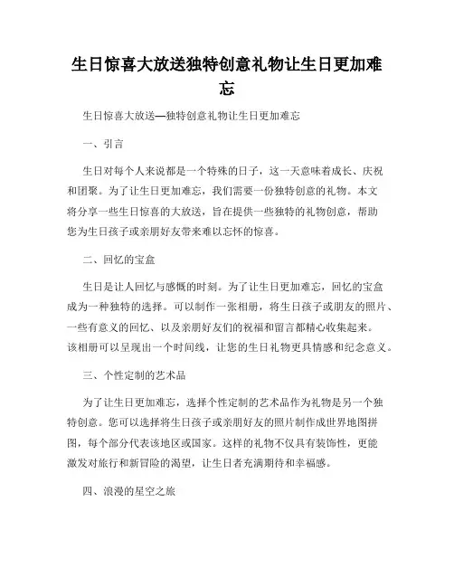 生日惊喜大放送独特创意礼物让生日更加难忘