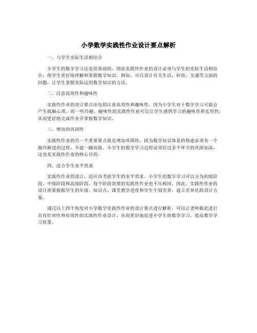 小学数学实践性作业设计要点解析