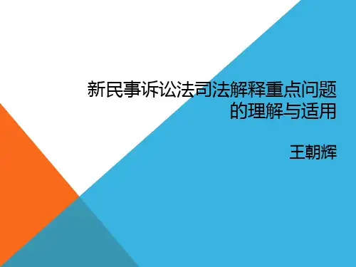 5月30日新民事诉讼法疑难问题的理解与适用