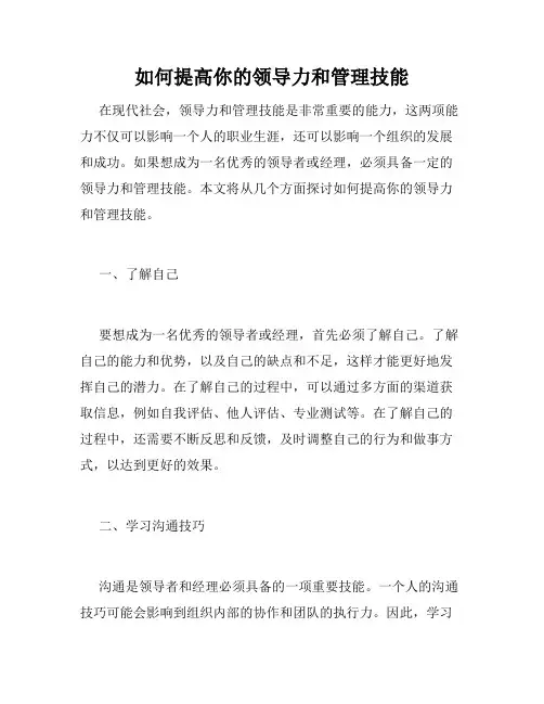 如何提高你的领导力和管理技能