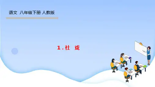 部编人教版八年级语文下册作业课件 第一单元 1社 戏