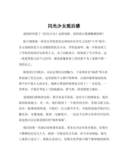 闪光少女观后感