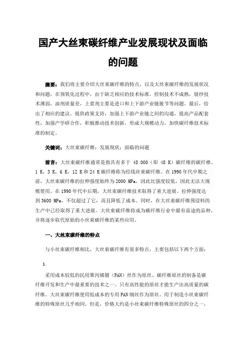 国产大丝束碳纤维产业发展现状及面临的问题