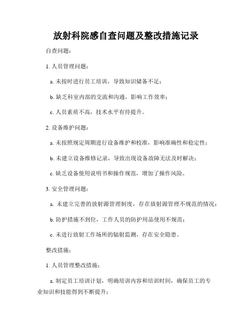 放射科院感自查问题及整改措施记录