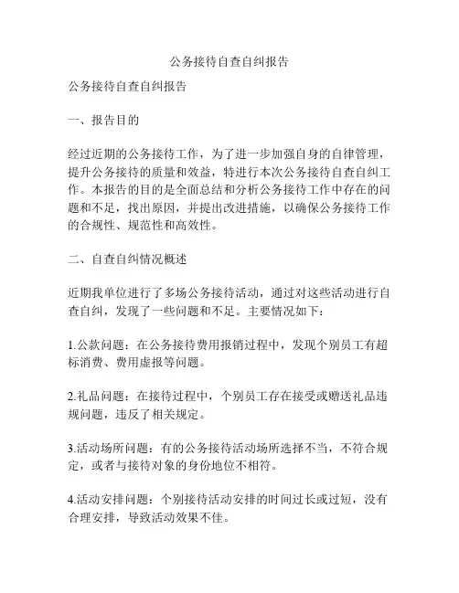 公务接待自查自纠报告
