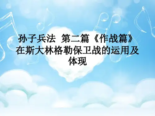 孙子兵法  第二篇《作战篇》在斯大林格勒保卫战的运用及体现