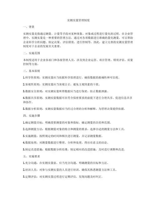 实测实量管理制度