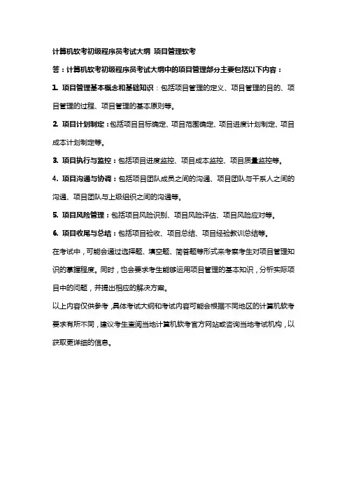 计算机软考初级程序员考试大纲 项目管理软考