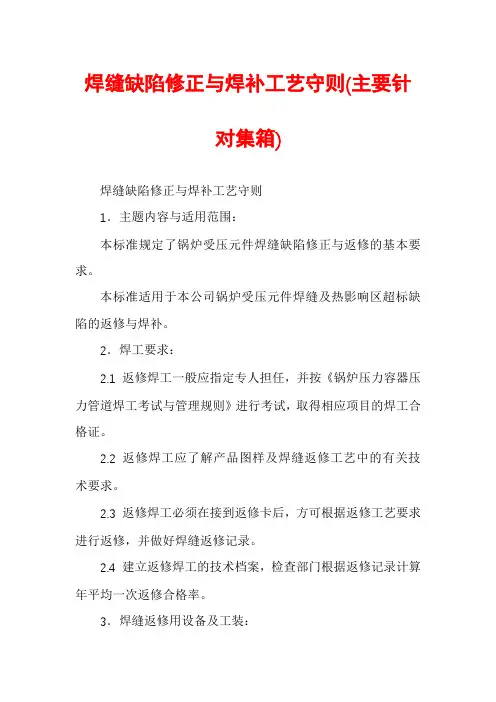 焊缝缺陷修正与焊补工艺守则(主要针对集箱)